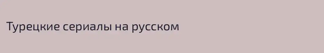 Турецкие сериалы на русском